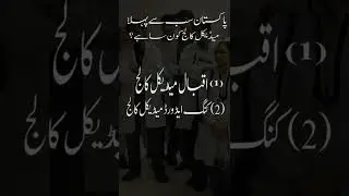 Which College was The First Medical College Pakistan?