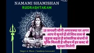 Rudrashtakam | रुद्राष्टकम |  Most Powerful Shiva Mantra Ever | Shiv  | 18 january mouni amavasya
