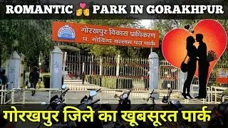गोरखपुर जिले का खूबसूरत पार्क  || Romantic  Lovers Park in Gorakhpur || #park #gorakhpur #lover 💏