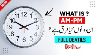 What Is Difference Between AM Or PM | AM Or PM Ka Matlab | AM Or PM Kya Hota Hai