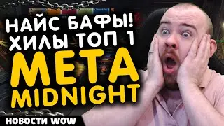НАЙС БАФЫ! ХИЛЫ ТОП 1 МЕТА MIDNIGHT! НОВОСТИ WOW 11.2.5 WORLD OF WARCRAFT ВОВ