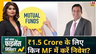 Investment Tips: Vishwajeet Parashar से जाने ₹1.5 Crore के लिए Portfolio में कितने Mutual Fund जोडें
