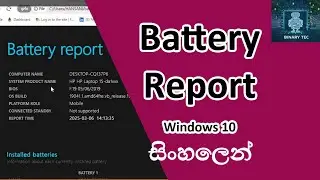 Battery Report Generation &ndash; Step-by-Step Guide | Windows 10 | Sinhala