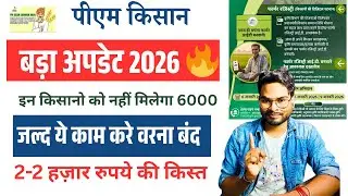 PM Kisan Scheme 2026 Big Update: सभी किसानो नहीं मिलेगा 2-2 हज़ार करना होगा ये काम नई नोटिस जारी
