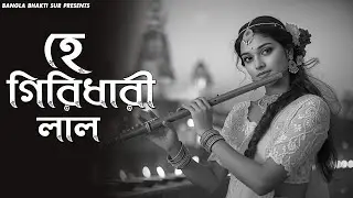 হে গিরিধারী লাল | Krishna Bhajan Bengali | Radha Krishna Devotional Song | Bhakti Song 2026