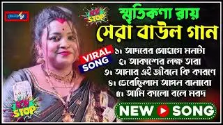 Smritikona Roy All Songs 2026 ! স্মৃতিকনা রায়ের হিট 5 টি গান ! HIT SONGS SMRITIKONA ROY ! Non Stop
