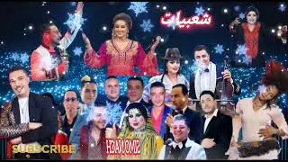 جديد اغاني الراي الجزائري و المغربي 2025 jadid music Rai alg&eacute;rien et Marocain