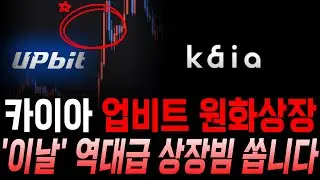 이날 카이아 업비트 상장합니다 KAIA 재단&middot;디시&middot;가격 원화 상장 변수, 스테이블코인 연동 상장 시나리오 총정리  #카이아 #KAIA #카이아전망
