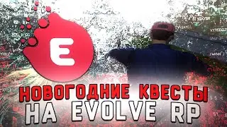 ПРОХОЖДЕНИЕ НОВОГОДНИХ КВЕСТОВ НА  EVOLVE RP I GTA SAMP