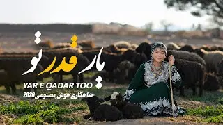 New Hazaragi Song 2026 | YAR E QADAR TOO هوش مصنوعی جدید 2026 | یار قدر تو
