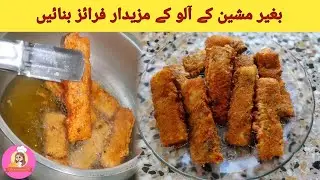 Crispy Potato Fingers | Crispy Potato Sticks | Aloo Fingers | Easy Potato Snacks | Fries Recipe |