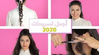 أجمل تسريحات شعر للبنات 2020 | قصيت الغرة 😱