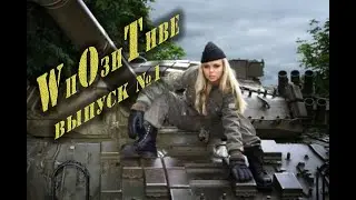 В пОзиТиве Выпуск #1
