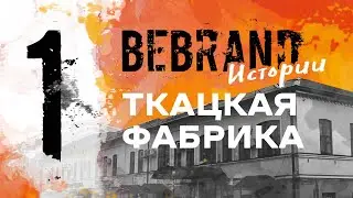 Истории BEBRAND. Часть 1. Ткацкая фабрика
