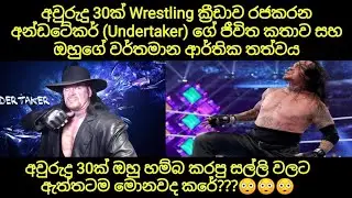 Wrestling ක්‍රීඩක අන්ඩටේකර් (Undertaker) සහ ඔහු හම්බ කරපු සල්ලි | ඔහුගේ වත්කම් | සිංහ දැනුම