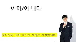 V-아/어 내다