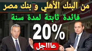 عاااجل جدا..فائدة 20% سنوي لمدة سنة ثابتة من البنك الأهلي و بنك مصر