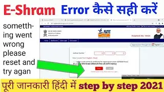 E-Shram card error 2021 ||  sometthing went wrong please reset and try again, ई श्रम कार्ड