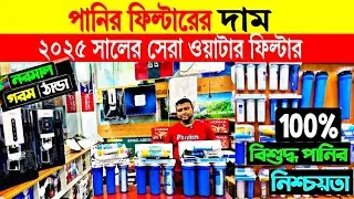 Water filter🔥price in bangladesh | pureit water filter price in bangladesh | water filter price 2025