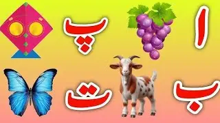 Learn Urdu Alphabet easy| Alif se Anar| Urdu Alphabet| اردو حروف تہجی| Alif Bay Pay Song|