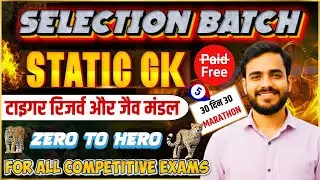 Tiger Reserve Biosphere Reserve National Park | Static GK One Shot | सभी परीक्षाओं के लिए जरूरी