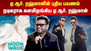 A.R.Rahman | Moonwalk | ஏ.ஆர்.ரகுமானின் புதிய பயணம் | நடிகராக களமிறங்கிய ஏ.ஆர்.ரகுமான் | Maalaimalar