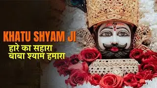#song तीन बाण के धारी | Teen Baan Ke Dhari 🏹🚩 #TeenBaanKeDhari#KhatuShyamBhajan#bhakti #KhatuShyamJi