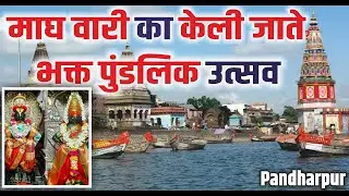 Pandharpur : माघ वारी का केली जाते ? भक्त पुंडलिक | Magh wari Pandharpur Yatra | Bhakt Pundlik