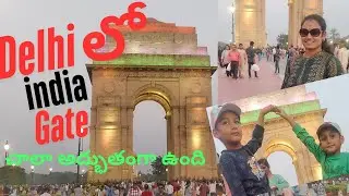 ఢిల్లీ India gate అప్పటికి ఇప్పటికి చాలా different గా ఉందిll lDelhi Telugu vlogsll#yvdpuvvala
