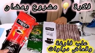 مشروع خياطة لرمضان قنبلة 💣  إستغلي الوقت وإبداي مشروعك المربح 