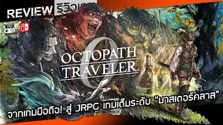 Octopath Traveler 0 รีวิว [Review] &ndash; จากเกมมือถือ! สู่ JRPG เกมเต็มระดับ &ldquo;มาสเตอร์คลาส&rdquo;