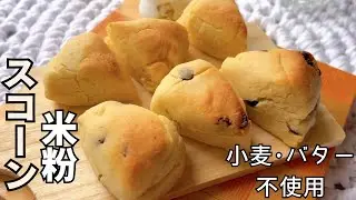 【トースターで簡単】豆腐×米粉のヘルシースコーン｜外カリ中ふわ！バター不使用！厚みを出すコツも！