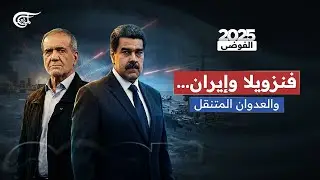 تغطية خاصة | فنزويلا وإيران... والعدوان المتنقل | 2025-12-25