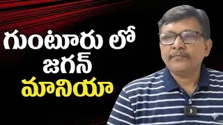 Jagan tour impact గుంటూరు లో జగన్ మానియా