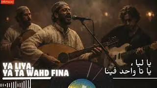 YA LIYA YA TA WAHD FINA | عيطة غناوية مغربية ملحمية - قصة حب وصراع | Moroccan Music Fusion 2026
