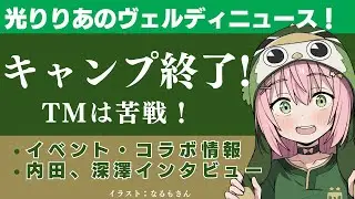 【東京Vニュース】キャンプ終了！トレマは苦戦中！内田インタビュー、イベント・コラボ情報など　光りりあの東京ヴェルディニュース！にゅ～っす！#19　【VTuberサッカーラジオ】