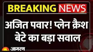 Maharashtra Ex Deputy CM Ajit Pawar Plane Crash पर बेटे Jay Pawar ने उठाया बड़ा सवाल। Breaking News