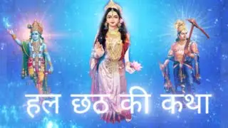 हल छठ की कथा।hal chat story in 2 min.