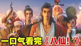 一口气看完动画电影《八仙》完整版！神仙不修仙，改搞钱了？