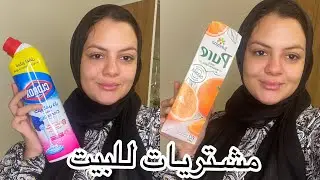 مشتريات للبيت من سوبر ماركت بالاسعار / انا اضحك عليا