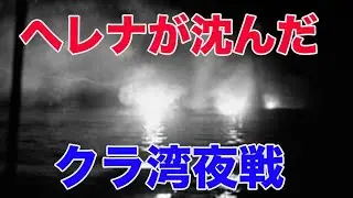 クラ湾夜戦の真実：レーダー艦ヘレナが沈んだ夜　20km先から命中した&ldquo;見えない魚雷　ガダルカナル島の戦い　　第二次世界大戦　太平洋戦争