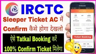 देखलो ऐसे होगा Sleeper Coach से AC Coach में Upgrade || Tatkal Ticket Confirm Booking ||Train Ticket
