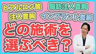 【豊胸】どの施術を受けるべき？バッグ豊胸と脂肪注入とヒアルロン酸注入を比較解説