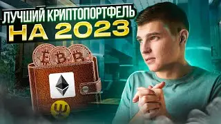 МОНЕТЫ КОТОРЫЕ ДАДУТ ИКСЫ. КРИПТОВАЛЮТА НА 2023 ГОД