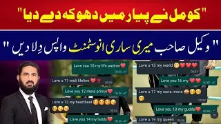 Case against Ex-girlfriend for cheating and recovery of money. محبوبہ دھوکہ دے گئ پلیز کیس کر دیں