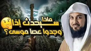 محمد العريفي   ماذا سيحدث لو وجدوا عصا موسى ؟ أحداث و مواقف غريبة جدا!