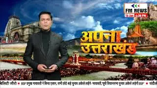 Uttarakhand Breakings: उत्तराखंड  की बड़ी खबरे | अपना उत्तराखंड | FM NEWS