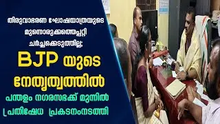 BJP യുടെ നേതൃത്വത്തിൽ പന്തളം നഗരസഭക്ക് മുന്നിൽ  പ്രതിഷേധ പ്രകടനംനടത്തി|PRIME NEWS KERALA