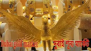 দুবাই স্বর্ণের দাম কত নতুন ডিজাইন । Dubai gold souk market