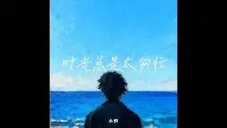 时光总是太匆忙 (男童版)